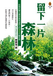 留下一片森林