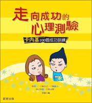走向成功的心理測驗