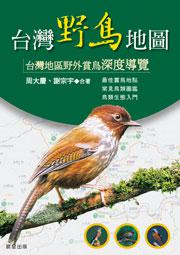 台灣野鳥地圖