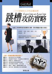 跳槽攻防實略