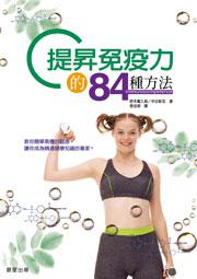 提昇免疫力的84種方法