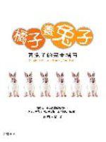 橘子養兔子