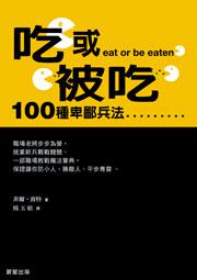 吃或被吃