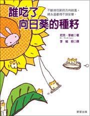 誰吃了向日葵的種籽