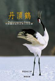 丹頂鶴