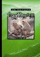2002年日誌─台灣動物之美