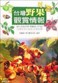 台灣野果觀賞情報