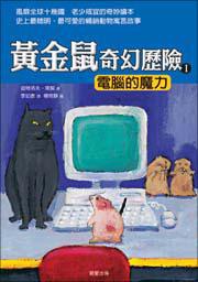 黃金鼠奇幻歷險I