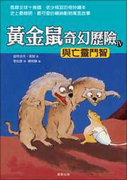黃金鼠奇幻歷險IV－與亡靈鬥智