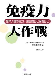 免疫力大作戰