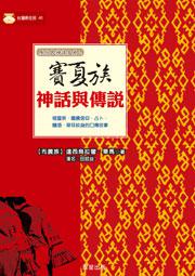 賽夏族神話與傳說