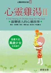 心靈雞湯2：心靈雞湯家族文庫3