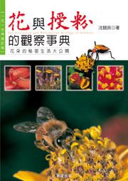 花與授粉的觀察事典