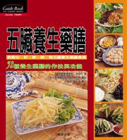 五臟養生藥膳