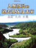 人類發現的過去現在及未來
