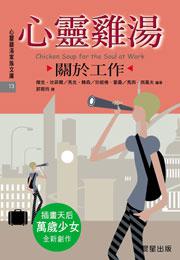 心靈雞湯：關於工作