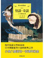 怪談.奇談