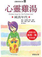心靈雞湯（純真年代）：心靈雞湯家族文庫17