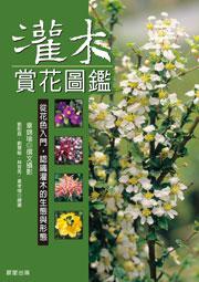 灌木賞花圖鑑