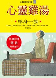 心靈雞湯（單身一族）：心靈雞湯家族文庫23