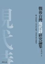 戰後台灣現代詩研究論集
