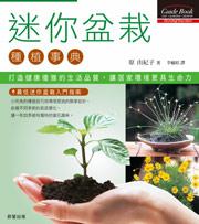 迷你盆栽種植事典