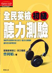 全民英檢初級 聽力測驗