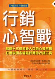 行銷心智戰