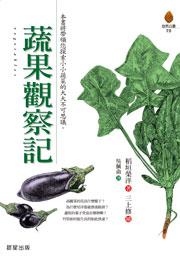 蔬果觀察記