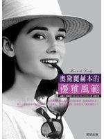 奧黛麗赫本的優雅風範