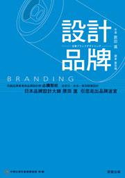 設計品牌