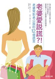 老婆愛說謊