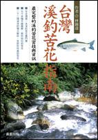 台灣溪釣苦花指南