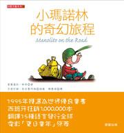 小瑪諾林的奇幻旅程
