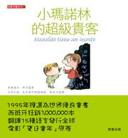 小瑪諾林的超級貴客