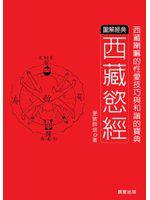 西藏慾經－圖解經典2 （限）