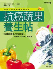 抗癌蔬果養生帖