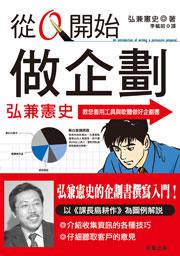 從0開始做企劃