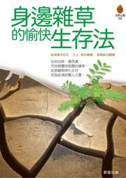 身邊雜草的愉快生存法