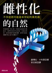 雌性化的自然(新版)