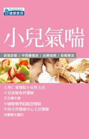 小兒氣喘(健康家族01)