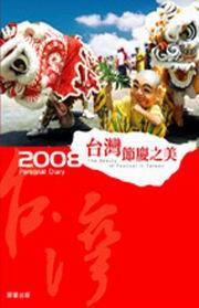 2008台灣節慶之美