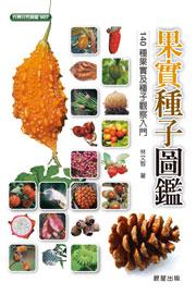 果實種子圖鑑