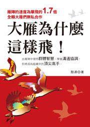 大雁為什麼這樣飛!