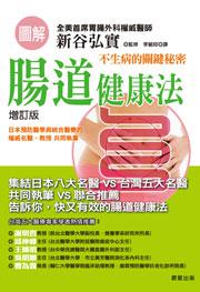 圖解腸道健康法(修訂版)