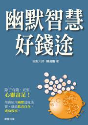 幽默智慧好錢途