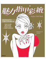 魅力指甲彩繪
