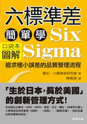 六標準差簡單學(圖解口袋本)