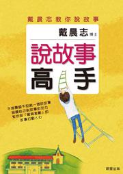 說故事高手