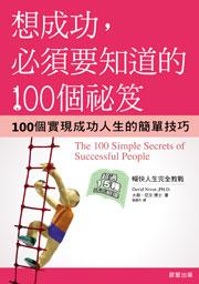 想成功,必須要知道的100個祕笈